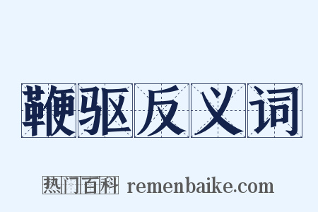鞭驱反义词是什么意思的图片